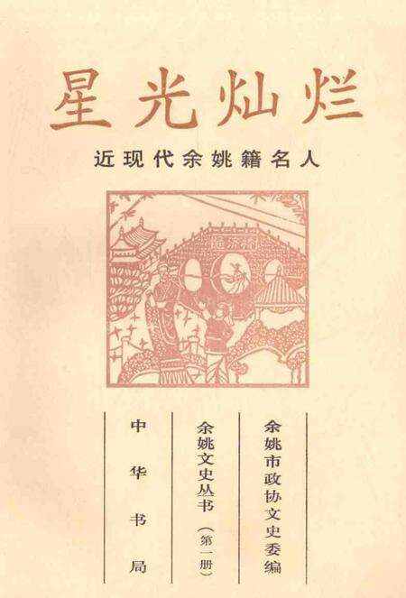 1999-星光灿烂  近现代余姚籍名人.pdf电子版_浙江省志缩略图