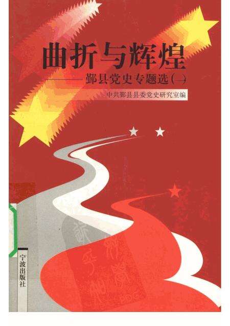 1999-曲折与辉煌  鄞县党史专题选  1.pdf电子版_浙江省志缩略图
