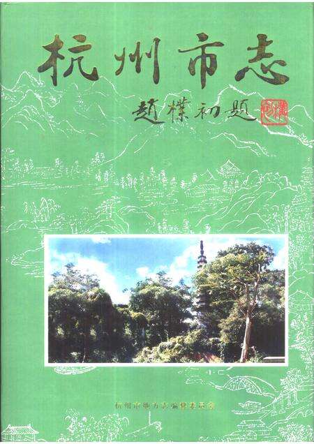 1999-杭州市志  第4卷.pdf电子版_浙江省志缩略图