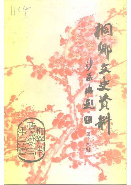 1999-桐乡文史资料  第18辑  桐乡历史图片资料  1.pdf电子版_浙江省志缩略图