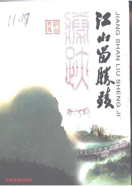 1999-江山文史资料  第13辑  江山留胜迹.pdf电子版_浙江省志