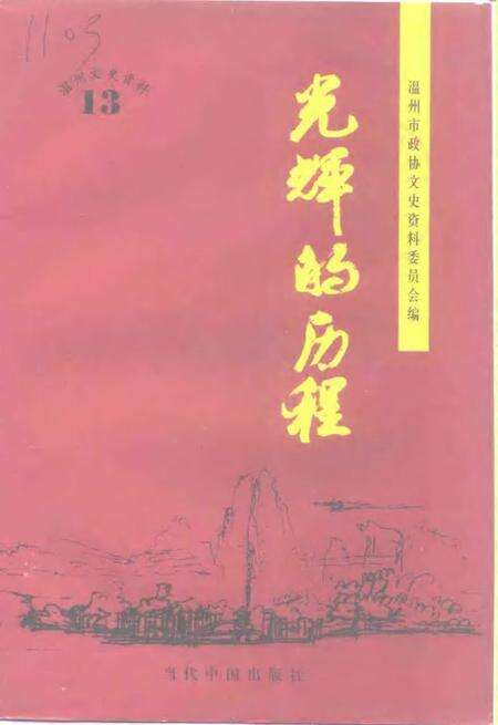 1999-温州文史资料  第13辑  光辉的历程.pdf电子版_浙江省志缩略图