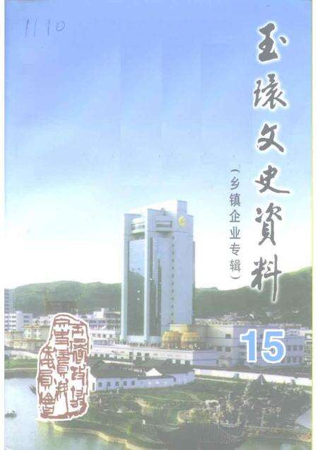 1999-玉环文史资料  第15辑  建国后史料之三  乡镇企业专辑.pdf电子版_浙江省志