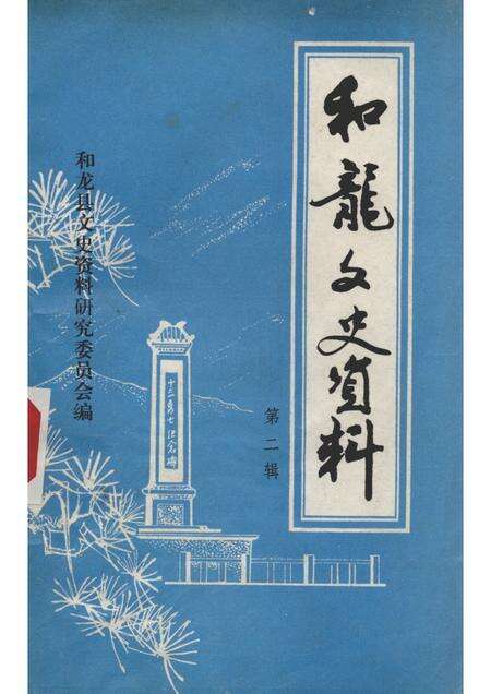 1986版和龙文史资料  第2辑.pdf电子版_吉林省志缩略图