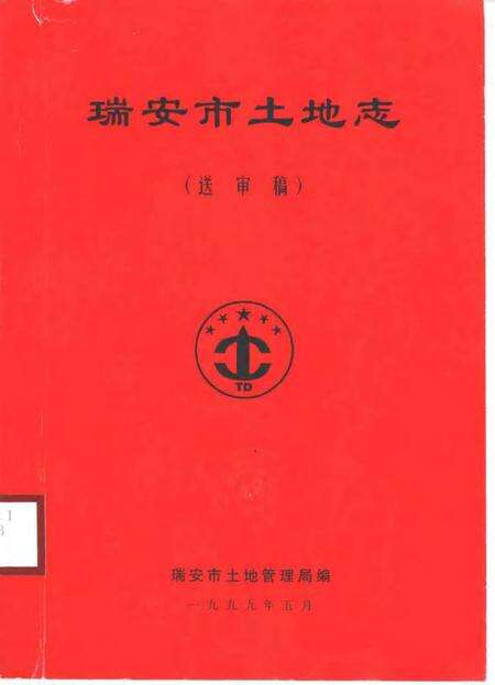 1999-瑞安市土地志  送审稿.pdf电子版_浙江省志缩略图