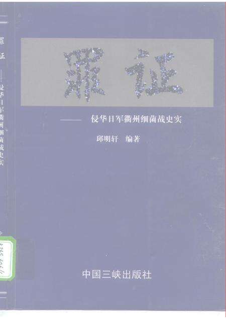 1999-罪证  侵华日军衢州细菌战史实.pdf电子版_浙江省志缩略图