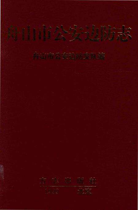1999-舟山市公安边防志.pdf电子版_浙江省志缩略图