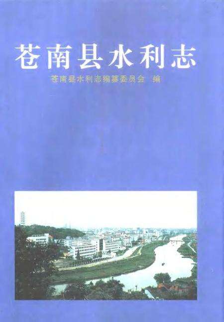 1999-苍南县水利志.pdf电子版_浙江省志缩略图