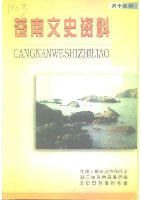 1999-苍南文史资料  第14辑.pdf电子版_浙江省志缩略图