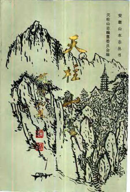 1992版天柱山志.pdf电子版_其他志缩略图