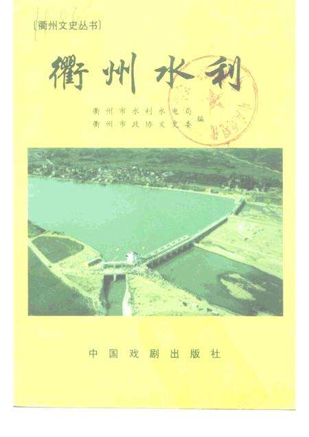 1999-衢州文史丛书  总第20辑  衢州水利.pdf电子版_浙江省志缩略图