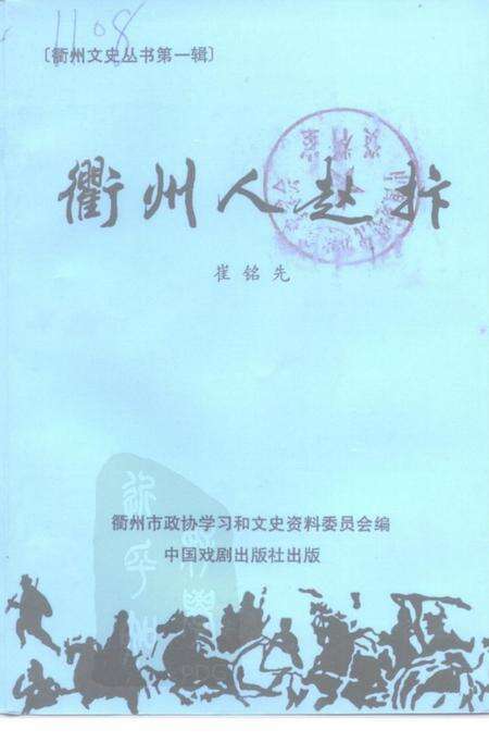 1999-衢州文史资料  第19辑  衢州人赵抃.pdf电子版_浙江省志缩略图