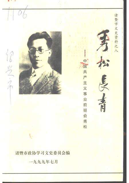 1999-诸暨市文史资料  第8辑  秀松长青-中国共产主义事业前驱俞秀松.pdf电子版_浙江省志