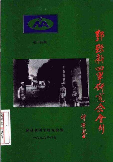 1999-鄞县新四军研究会会刊  第14期.pdf电子版_浙江省志缩略图
