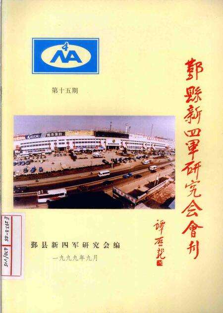1999-鄞县新四军研究会会刊  第15期.pdf电子版_浙江省志缩略图
