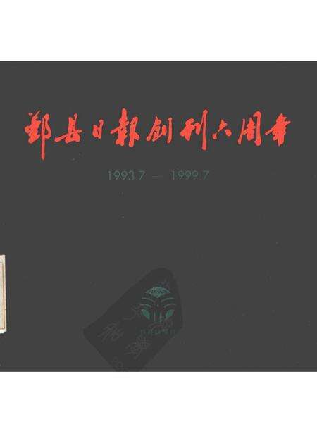 1999-鄞县日报创刊六周年  1993.7-1999.7.pdf电子版_浙江省志缩略图
