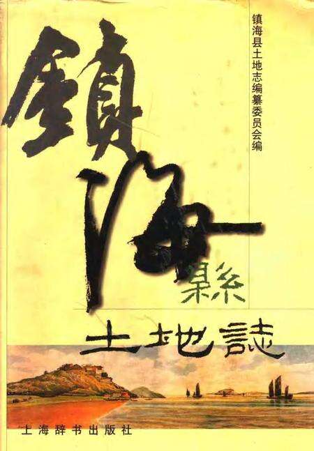 1999-镇海县土地志.pdf电子版_浙江省志缩略图
