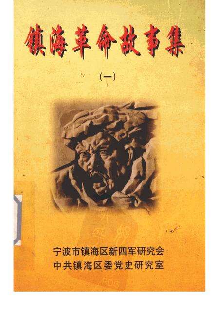 1999-镇海革命故事集  1.pdf电子版_浙江省志缩略图