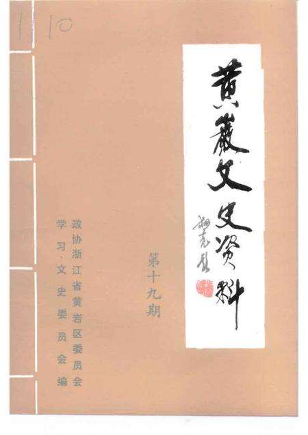 1999-黄岩文史资料  第19辑.pdf电子版_浙江省志缩略图