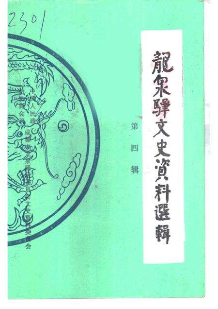 1999-龙泉文史资料  第4辑.pdf电子版_浙江省志缩略图