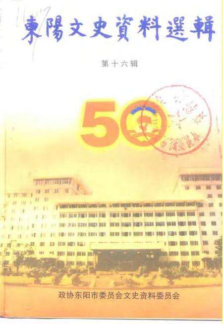 2000-东阳文史资料选辑  第16辑.pdf电子版_浙江省志缩略图