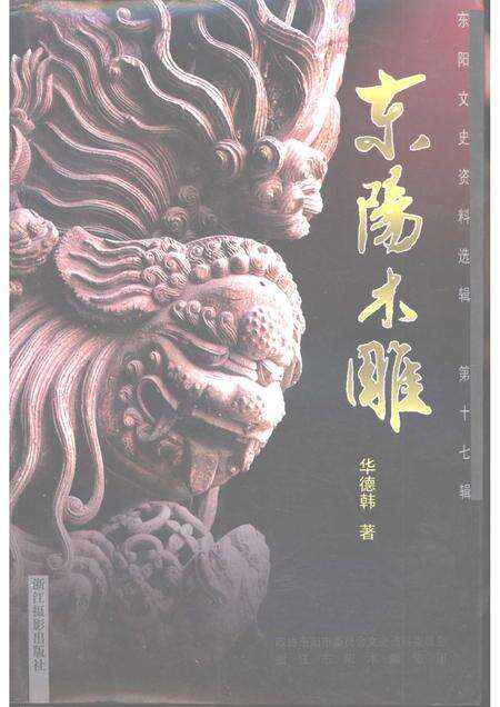 2000-东阳文史资料选辑  第17辑  东阳木雕.pdf电子版_浙江省志缩略图