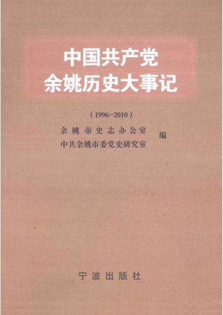 2000-中国共产党余姚历史大事记  1996-2010.pdf电子版_浙江省志缩略图