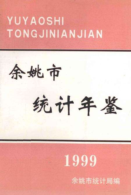 2000-余姚市统计年鉴  1999年.pdf电子版_浙江省志缩略图