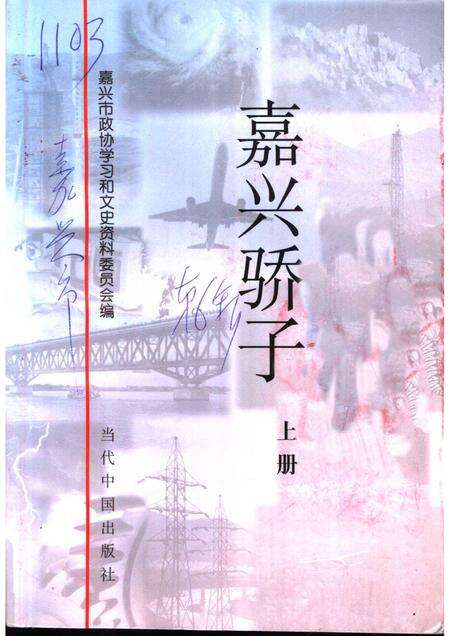 2000-嘉兴市文史资料  第6辑  嘉兴骄子  上.pdf电子版_浙江省志缩略图