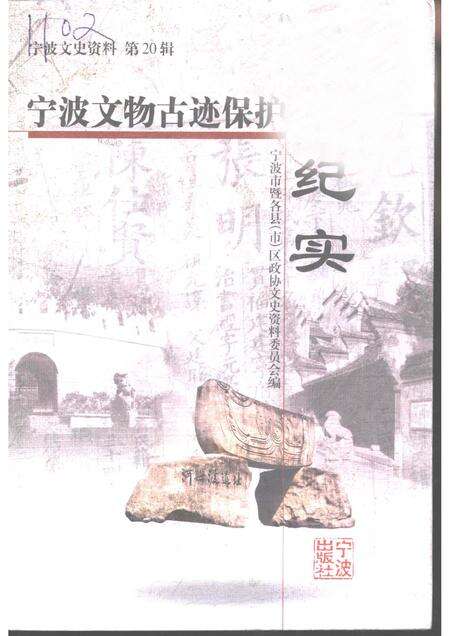 2000-宁波文史资料  第20辑  宁波文物古迹保护纪实.pdf电子版_浙江省志缩略图