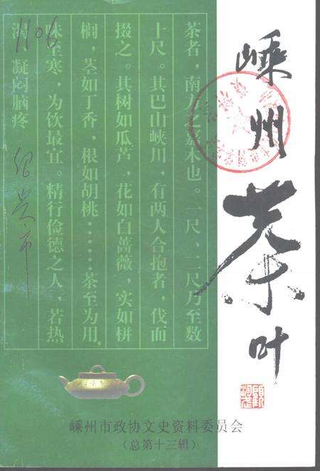 2000-嵊州文史资料  第13辑  嵊州茶叶.pdf电子版_浙江省志缩略图