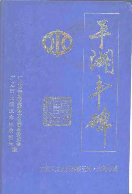 2000-平湖丰碑元坝区文史资料  第5辑  水利专辑.pdf电子版_浙江省志缩略图