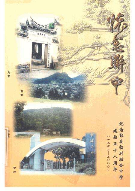 2000-怀念联中  纪念鄞县临时联合中学建校五十八周年  1942-2000.pdf电子版_浙江省志缩略图