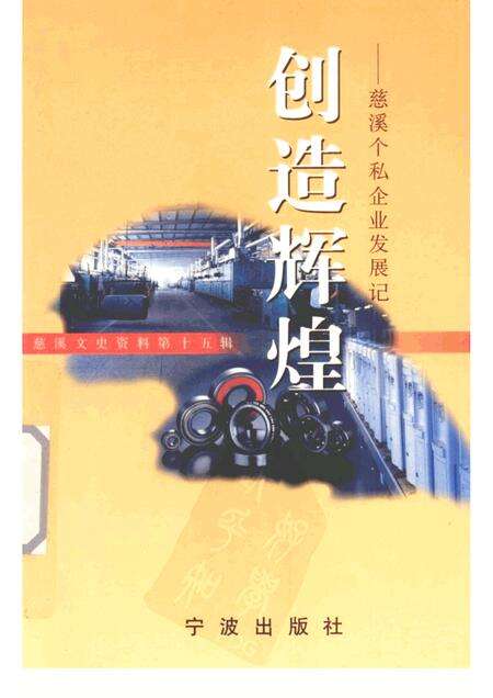 2000-慈溪文史资料  第15辑  创造辉煌  慈溪个私企业发展记.pdf电子版_浙江省志缩略图