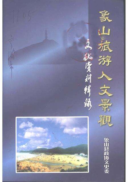 2000-文史资料辑刊  象山旅游人文景观.pdf电子版_浙江省志缩略图