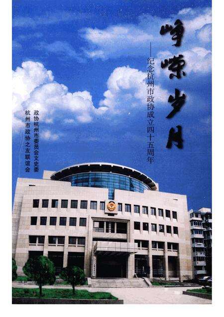 2000-杭州文史资料  第24辑  峥嵘岁月：纪念市政协成立四十五周年专辑.pdf电子版_浙江省志缩略图