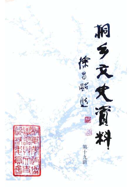 2000-桐乡文史资料  第19辑  桐乡当代人物资料  5.pdf电子版_浙江省志缩略图