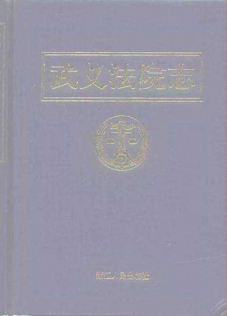2000-武义法院志.pdf电子版_浙江省志缩略图