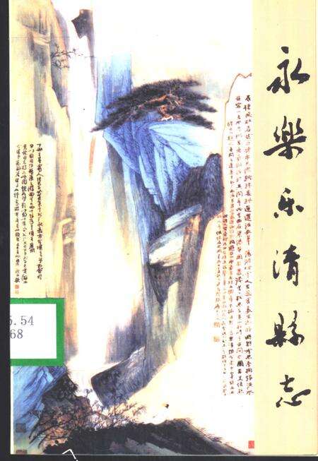 2000-永乐乐清县志.pdf电子版_浙江省志缩略图