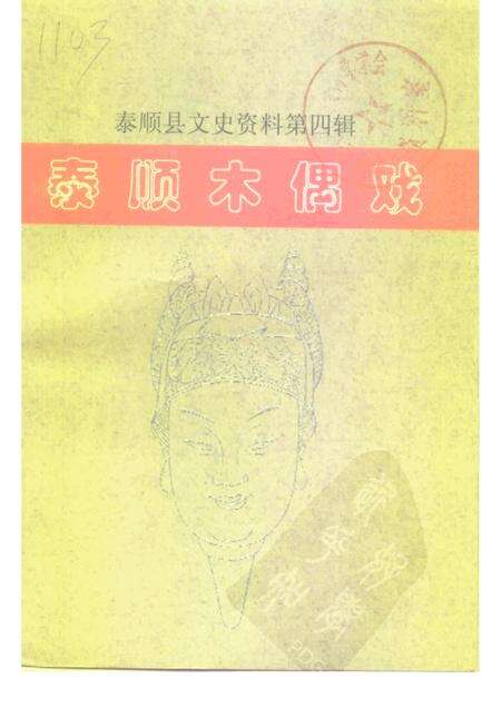 2000-泰顺县文史资料  第4辑  泰顺木偶戏.pdf电子版_浙江省志缩略图
