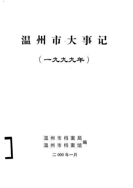 2000-温州市大事记  1999年.pdf电子版_浙江省志缩略图