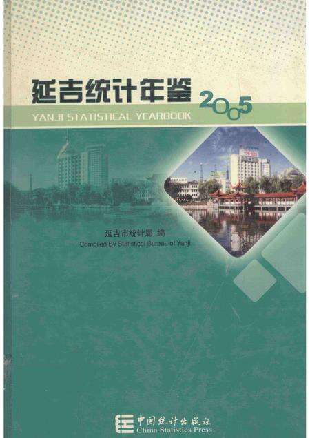 2005版延吉统计年鉴  2005  总第15期.pdf电子版_吉林省志缩略图