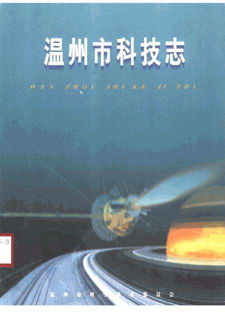 2000-温州市科技志.pdf电子版_浙江省志