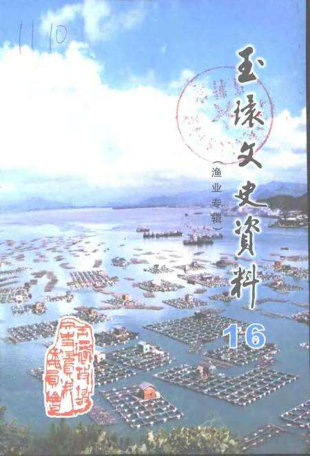 2000-玉环文史资料  第16辑  渔业专辑.pdf电子版_浙江省志