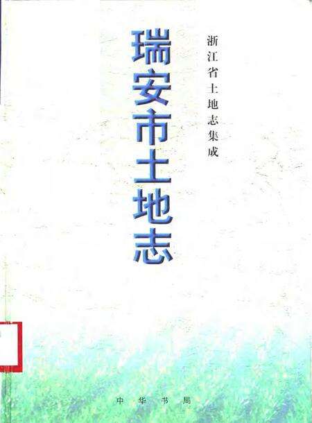 2000-瑞安市土地志.pdf电子版_浙江省志缩略图