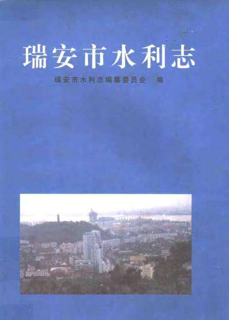 2000-瑞安市水利志.pdf电子版_浙江省志缩略图