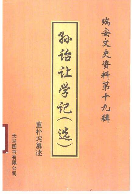 2000-瑞安文史资料  第19辑  孙诒让学记  选.pdf电子版_浙江省志缩略图