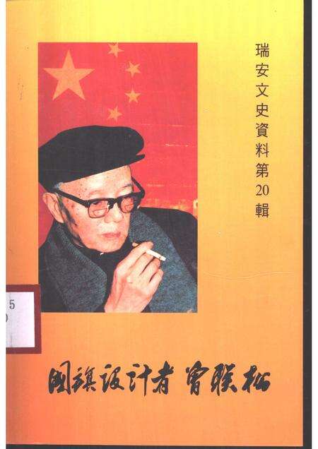 2000-瑞安文史资料  第20辑  国旗设计者曾联松.pdf电子版_浙江省志缩略图