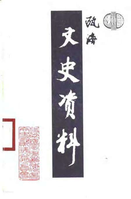 2000-瓯海文史资料  第8辑.pdf电子版_浙江省志缩略图