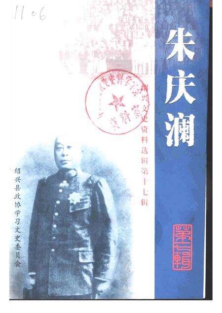 2000-绍兴文史资料选辑  第17辑  朱庆澜.pdf电子版_浙江省志缩略图